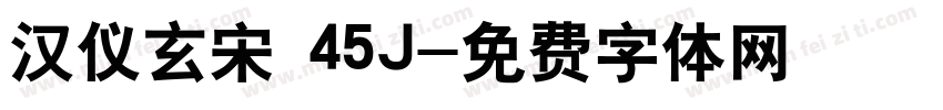 汉仪玄宋 45J字体转换